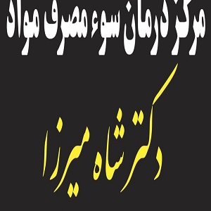 کلینیک ترک اعتیاد دکتر شاه میرزا 