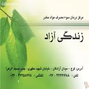 مرکز درمان سوءمصرف مواد زندگی آزاد