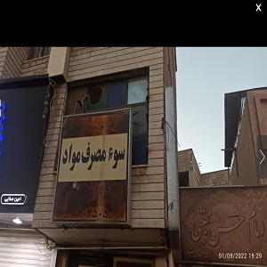 مرکز درمان سومصرف مواد (ترک اعتیاد) آسایش