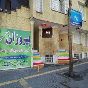 مشاوره ترک اعتیاد پیروزان مشهد