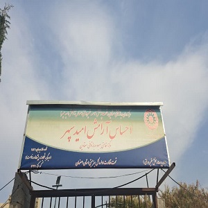 کانون ترک اعتیاد احساس آرامش امید سپهر