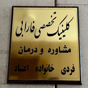 کلینیک تخصصی ترک اعتیاد فارابی (به‌صورت سرپایی)
