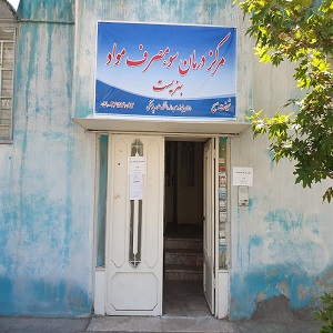 کلینیک ترک اعتیاد بهزیست