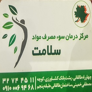 کلینیک ترک اعتیاد سلامت