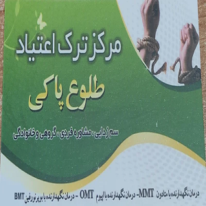 کلینیک ترک اعتیاد طلوع پاکی