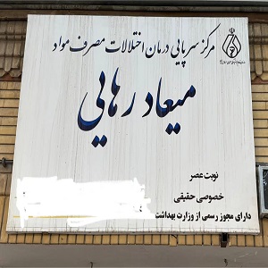 کلینیک ترک اعتیاد میعاد رهایی