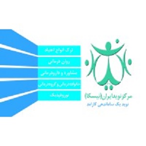 کلینیک ترک اعتیاد نوید ایران