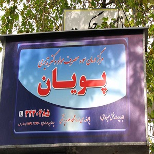 کلینیک ترک اعتیاد پویان