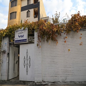 کلینیک ترک اعتیاد پویا