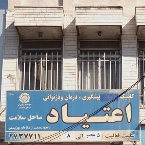 کلینیک ترک اعتیاد یاوران ساحل سلامت