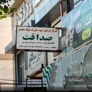 کلینیک درمان سوء مصرف مواد صداقت