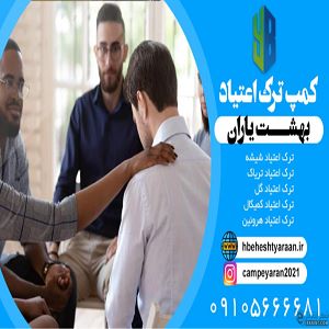 کمپ ترک اعتیاد بهشت یاران