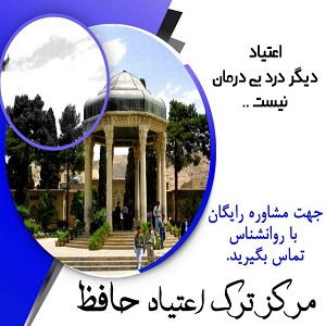 کمپ ترک اعتیاد حافظ