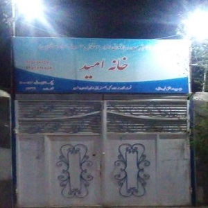 کمپ ترک اعتیاد خانه امید