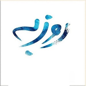 مرکز درمان اعتیاد روزبه
