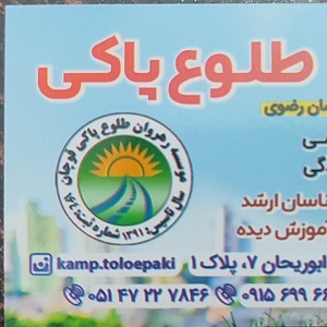 کمپ ترک اعتیاد طلوع پاکی