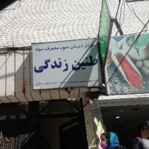 کمپ ترک اعتیاد طنین زندگی البرز