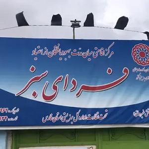 کمپ ترک اعتیاد فردای سبز