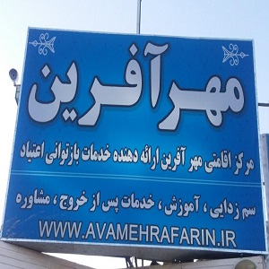 کمپ ترک اعتیاد مهرآفرین