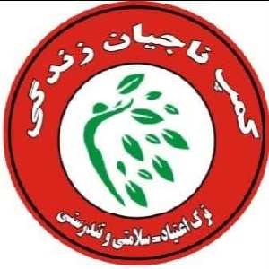 کمپ ترک اعتیاد ناجیان زندگی