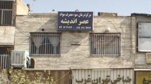کمپ ترک اعتیاد عصر اندیشه