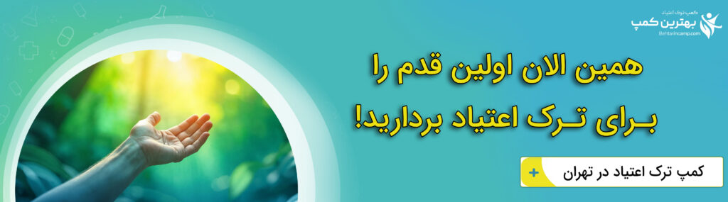 بهترین کمپ ترک اعتیاد در نبرد