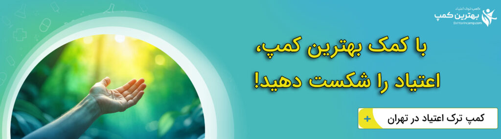  بهترین کمپ ترک اعتیاد در امام حسین