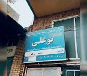 کمپ ترک اعتیاد بوعلی