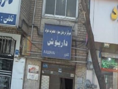 کمپ ترک اعتیاد داریوش