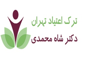 کمپ ترک اعتیاد دکتر شاه محمدی