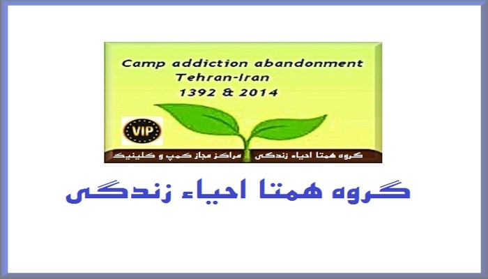 کمپ ترک اعتیاد همتا