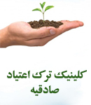 کمپ ترک اعتیاد صادقیه