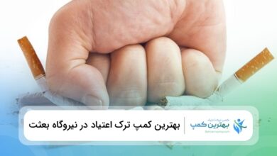 بهترین کمپ ترک اعتیاد در نیروگاه بعثت