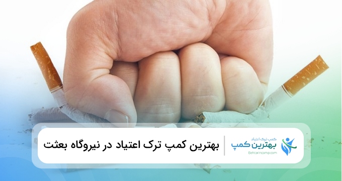 بهترین کمپ ترک اعتیاد در نیروگاه بعثت