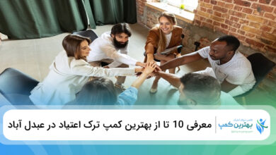 بهترین کمپ ترک اعتیاد در عبدل آباد