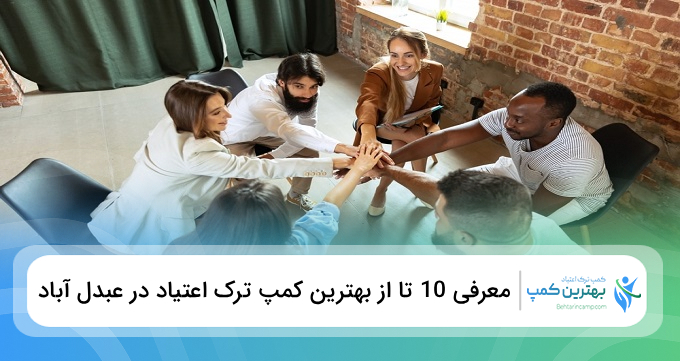 بهترین کمپ ترک اعتیاد در عبدل آباد