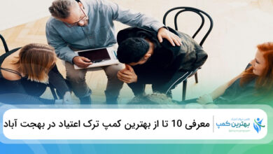 بهترین کمپ‌ ترک اعتیاد در بهجت آباد