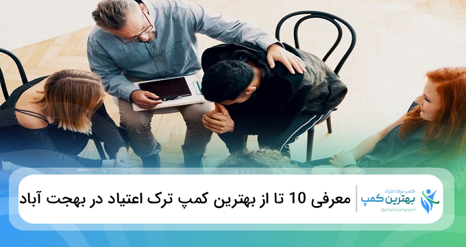 بهترین کمپ‌ ترک اعتیاد در بهجت آباد
