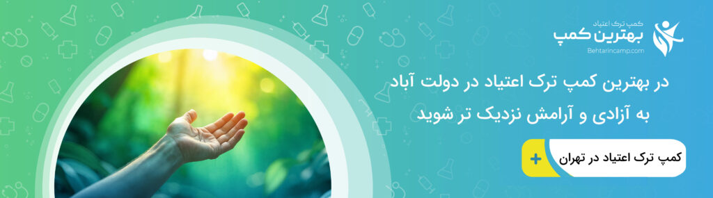 هزینه خدمات بهترین کمپ ترک اعتیاد در دولت آباد