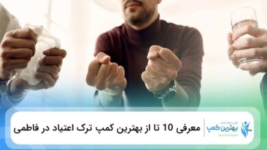 بهترین کمپ ترک اعتیاد در فاطمی