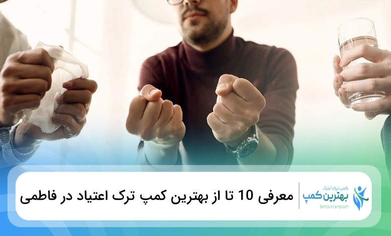 بهترین کمپ ترک اعتیاد در فاطمی
