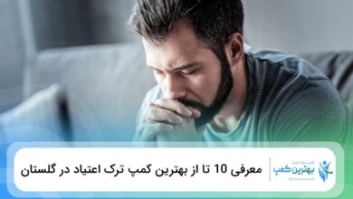 بهترین کمپ ترک اعتیاد در گلستان