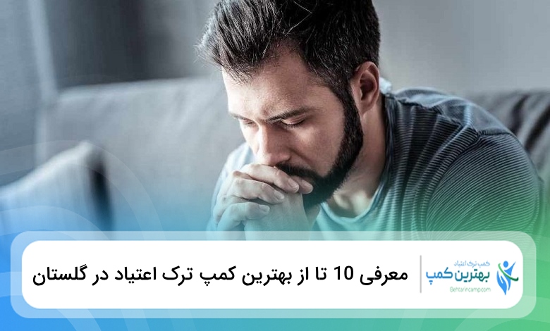 بهترین کمپ ترک اعتیاد در گلستان