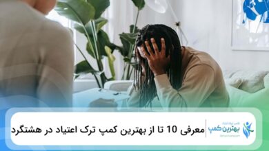بهترین کمپ ترک اعتیاد در هشتگرد