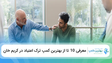 بهترین کمپ ترک اعتیاد در کریم خان
