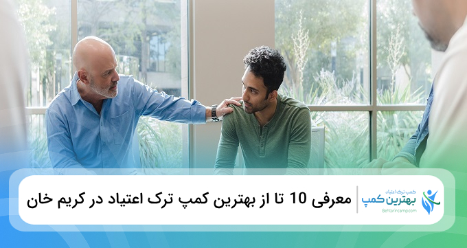 بهترین کمپ ترک اعتیاد در کریم خان