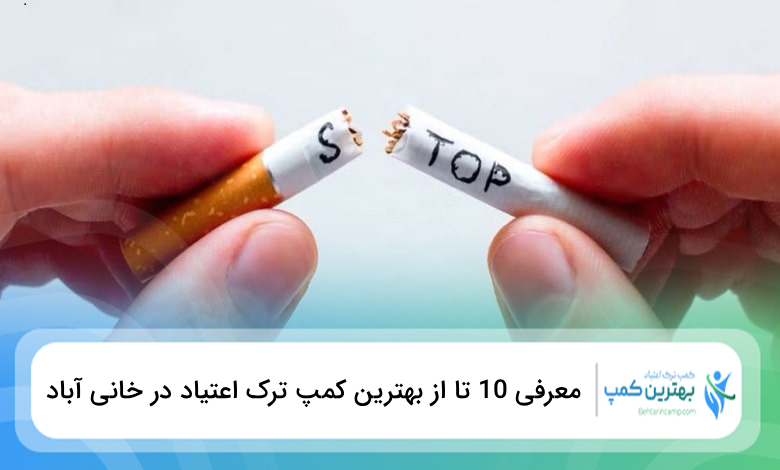 بهترین کمپ ترک اعتیاد در خانی آباد