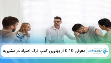 بهترین کمپ ترک اعتیاد در مشیریه