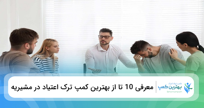 بهترین کمپ ترک اعتیاد در مشیریه