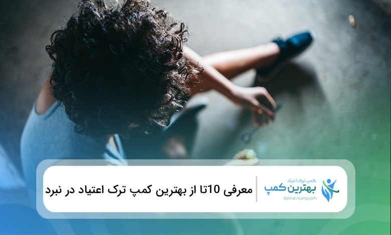 بهترین کمپ ترک اعتیاد در نبرد